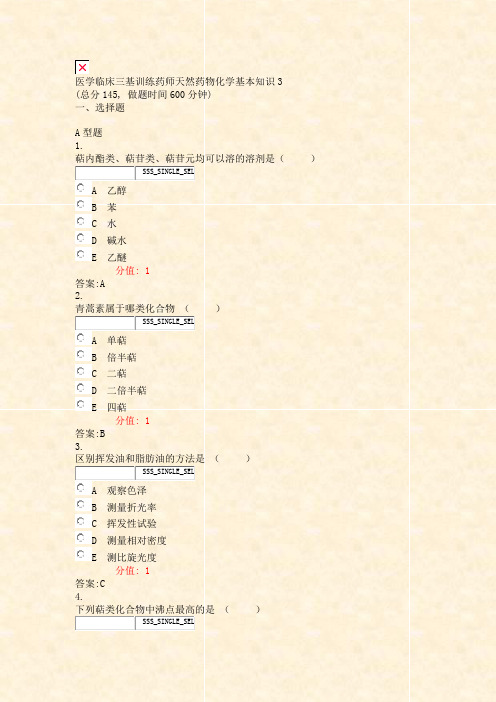 医学临床三基训练药师天然药物化学基本知识3_真题(含答案与解析)-交互