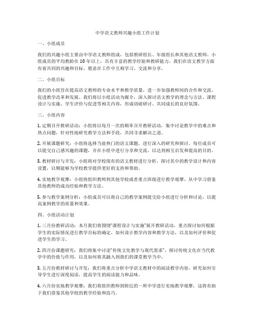 中学语文教师兴趣小组工作计划