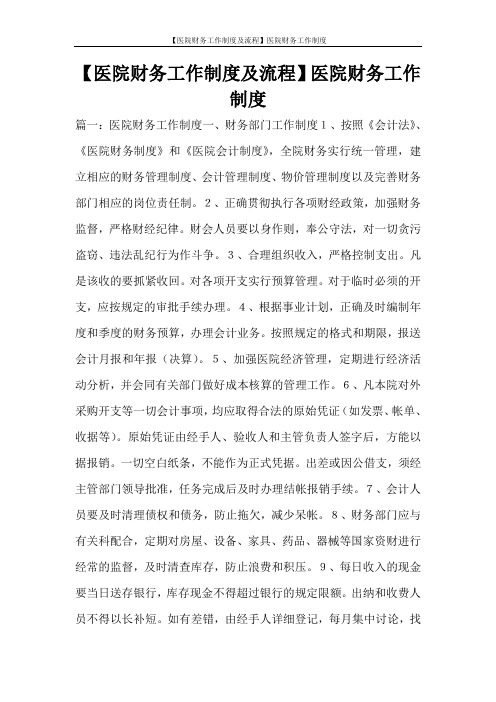 【医院财务工作制度及流程】医院财务工作制度