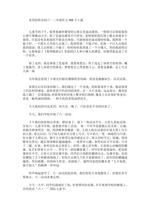 实用的快乐的六一二年级作文300字4篇(最新)