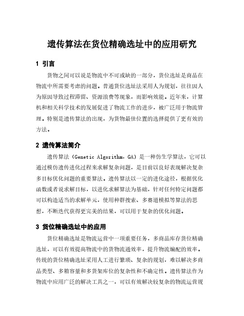 遗传算法在货位精确选址中的应用研究