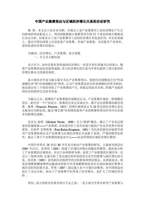 中国产业集聚效应与区域经济增长关系的实证研究