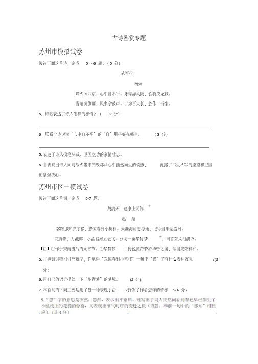 江苏省苏州市中考语文模拟试卷精选汇编:古诗鉴赏专题