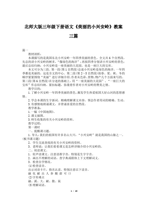 北师大版三年级下册语文《美丽的小兴安岭》教案三篇