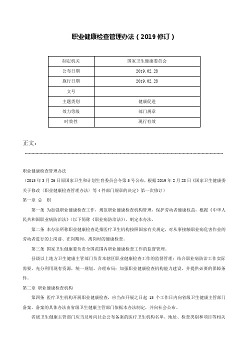 职业健康检查管理办法（2019修订）-