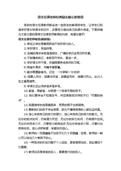 语文任课老师经典励志暖心的寄语