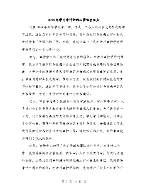 2024年学习审计学的心得体会范文(6篇)