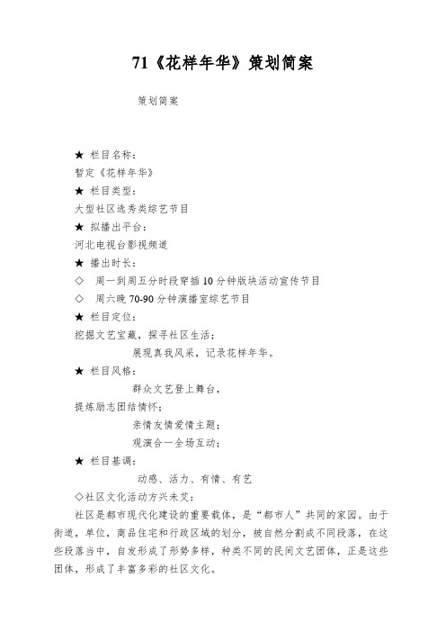 71《花样年华》策划简案
