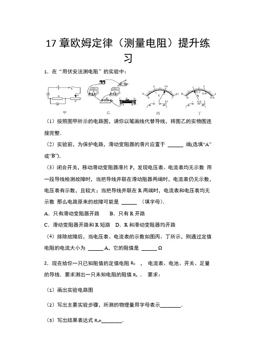 2020年秋人教版九年级物理随堂练——17章欧姆定律(测量电阻)提升练习