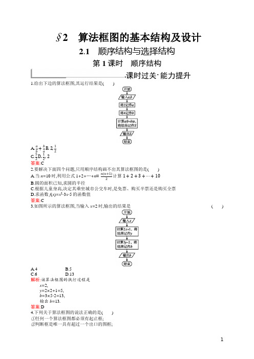 高中数学北师大版必修3习题：第二章算法初步 2.2.2.1含解析