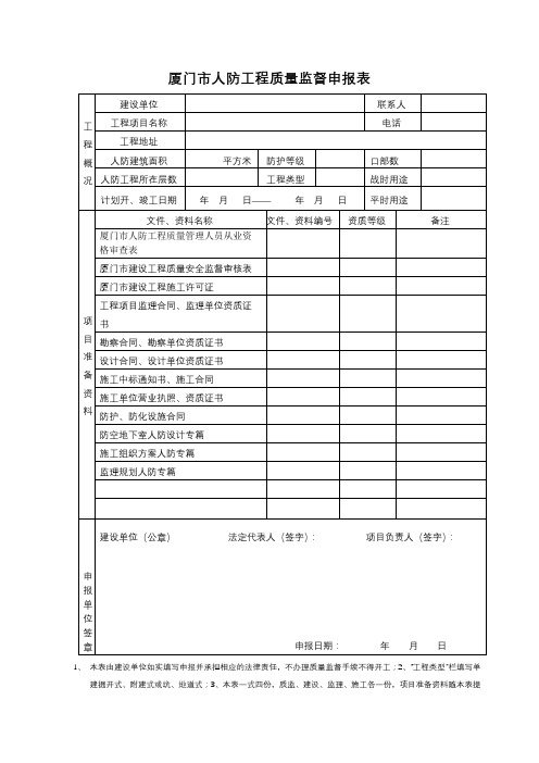 厦门市人防工程质量监督申报表【模板】