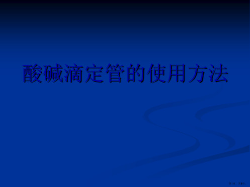 酸碱滴定管的使用方法