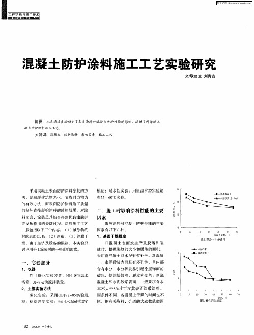 混凝土防护涂料施工工艺实验研究