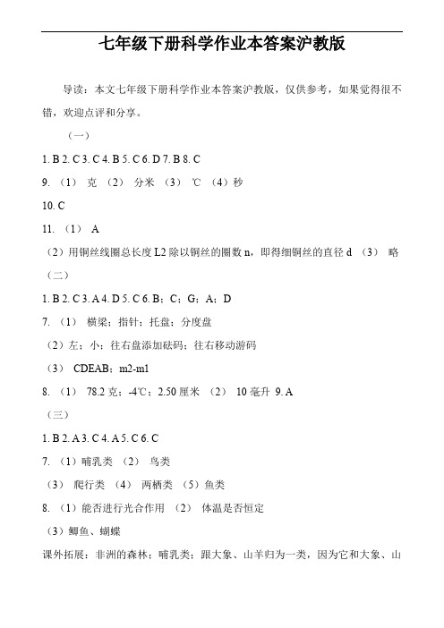 七年级下册科学作业本答案沪教版