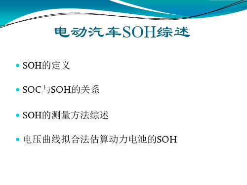 新能源汽车电池SOH 计算方案