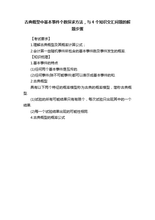 古典概型中基本事件个数探求方法，与4个知识交汇问题的解题步骤