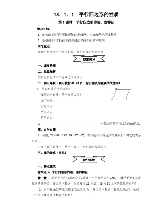 《平行四边形的性质(边角特征)》精品导学案 人教版八年级数学下册导学案(精品)