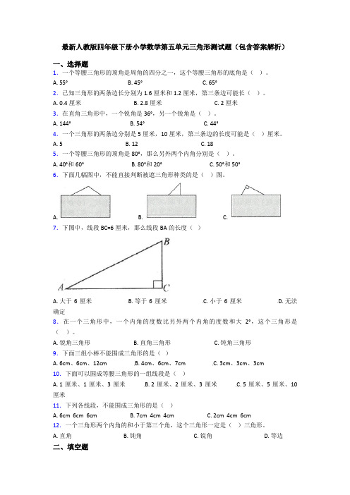 最新人教版四年级下册小学数学第五单元三角形测试题(包含答案解析)