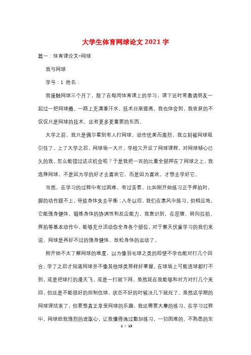 大学生体育网球论文2021字