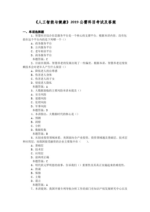 2019年公需科目《人工智能与健康》考试题库及答案