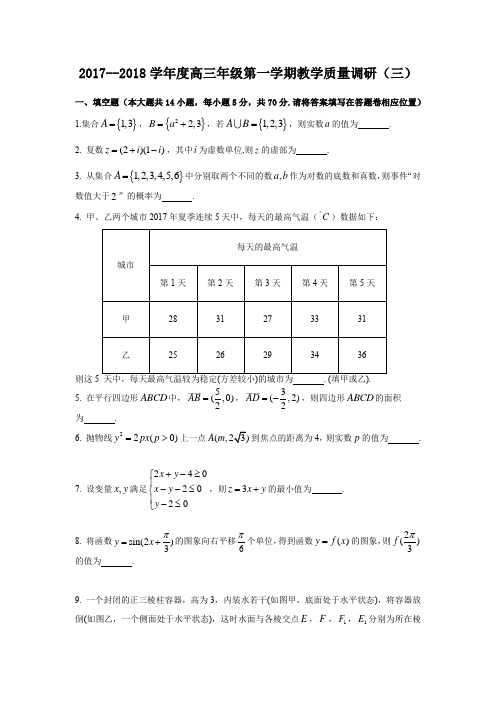 2017--2018学年度高三年级第一学期教学质量调研(三)如皋统考卷