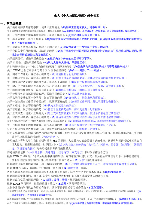 电大《个人说明与团队管理方案》课程超全标准答案