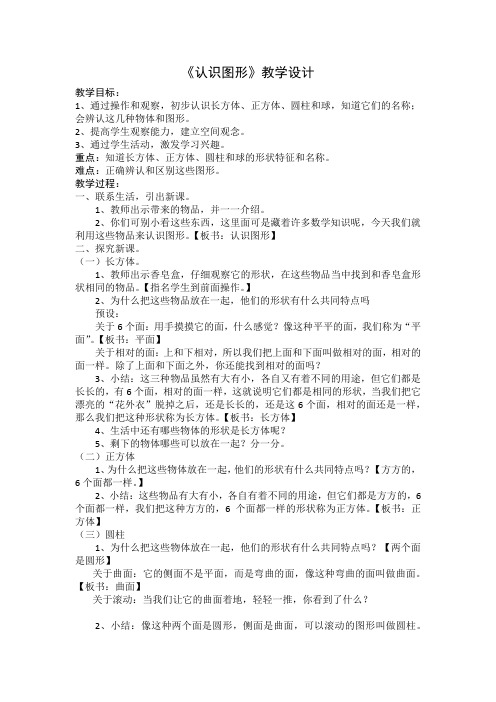 人教版小学数学一年级上册《4.认识图形(一)：认识图形(一)》公开课教学设计_2