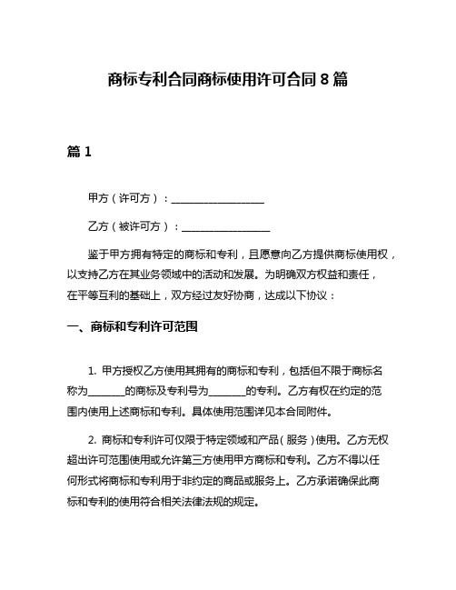 商标专利合同商标使用许可合同8篇