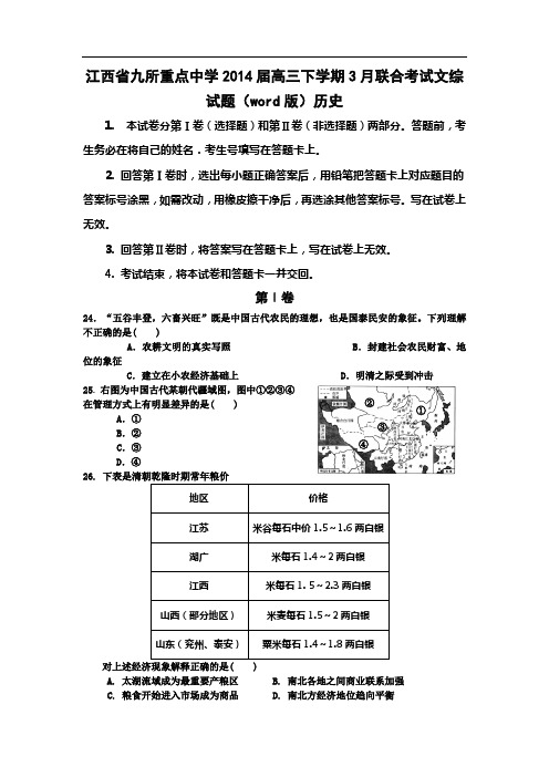 江西省九所重点中学2014届高三联合考试历史试题 含答案