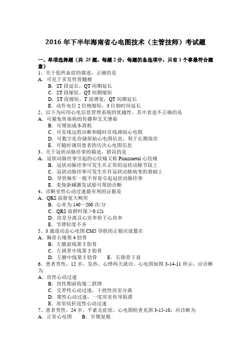 2016年下半年海南省心电图技术(主管技师)考试题