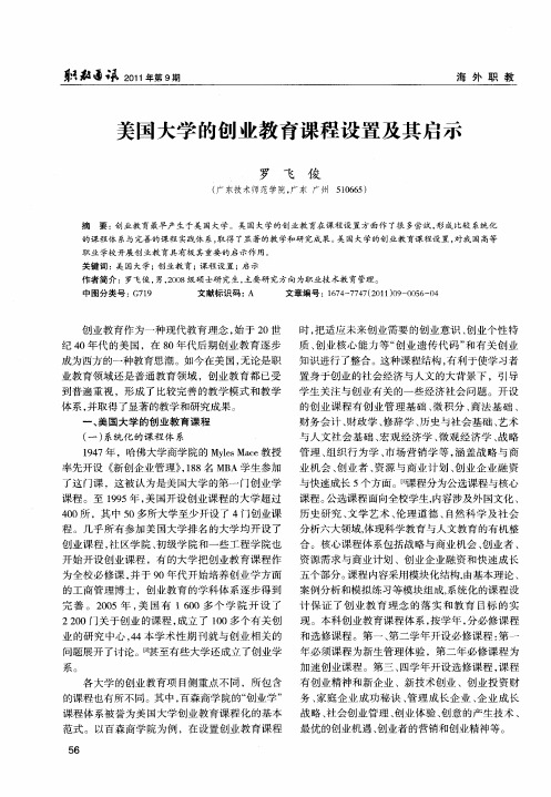 美国大学的创业教育课程设置及其启示