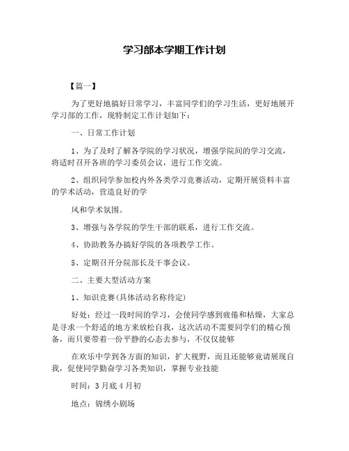 学习部本学期工作计划