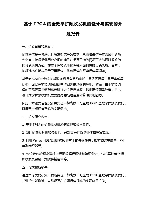 基于FPGA的全数字扩频收发机的设计与实现的开题报告