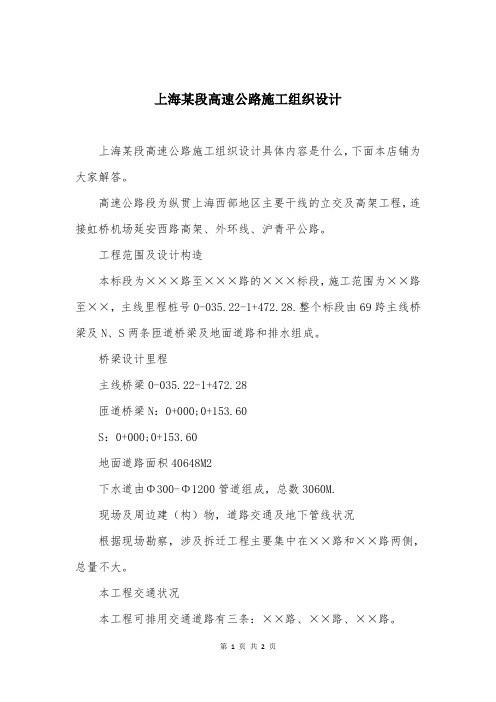 上海某段高速公路施工组织设计