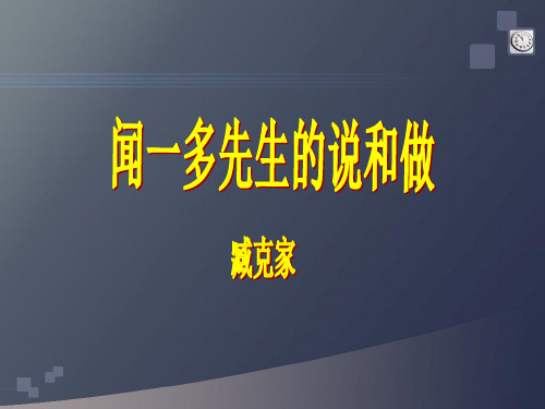 闻一多先生的说和做 整理