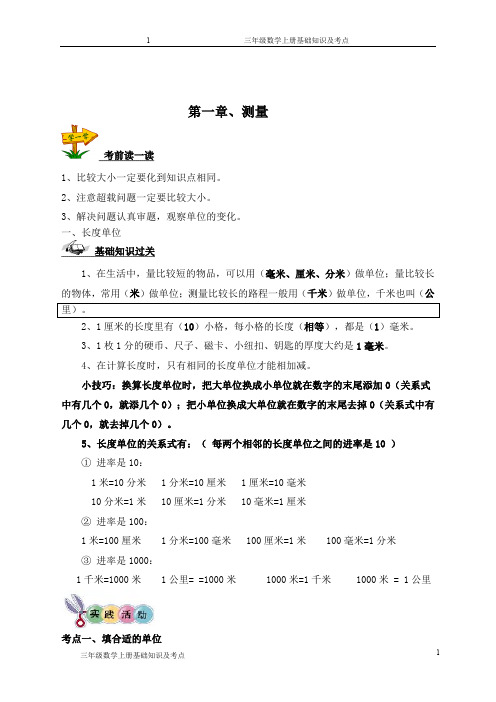 【通用】三年级上册数学复习资料(考前注意、基本知识点、经典题)