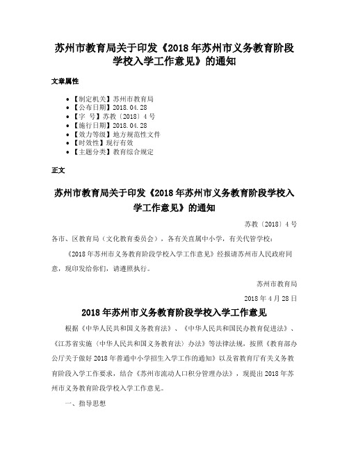 苏州市教育局关于印发《2018年苏州市义务教育阶段学校入学工作意见》的通知