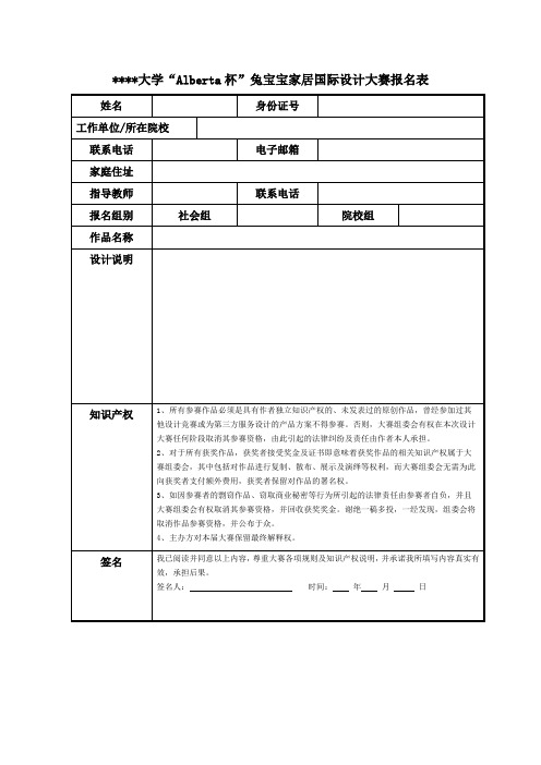 南京林业大学Alberta杯兔宝宝家居国际设计大赛报名表【模板】