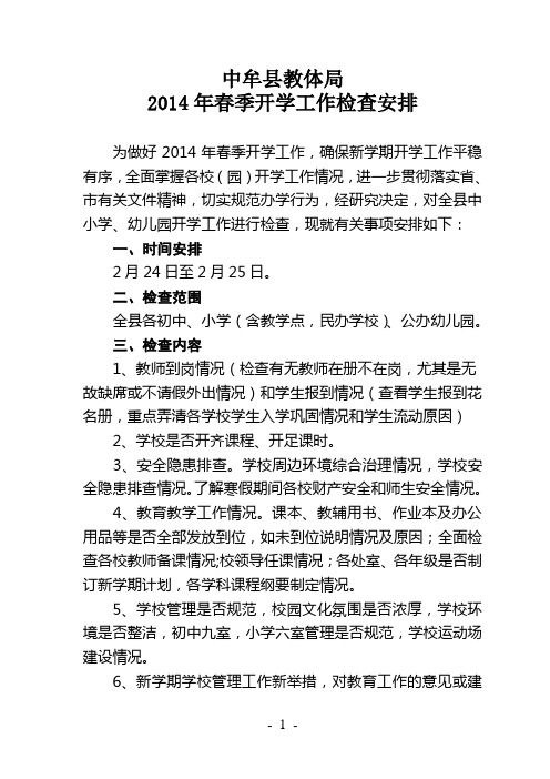 2014年春季开学检查