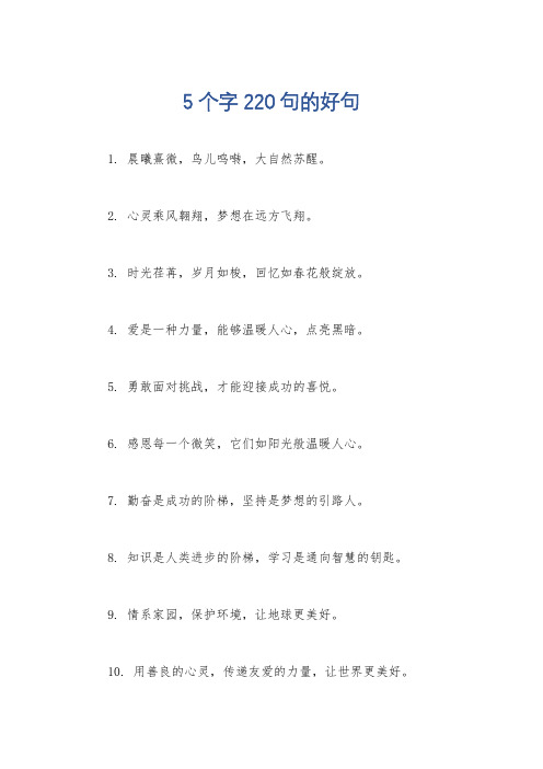 5个字220句的好句