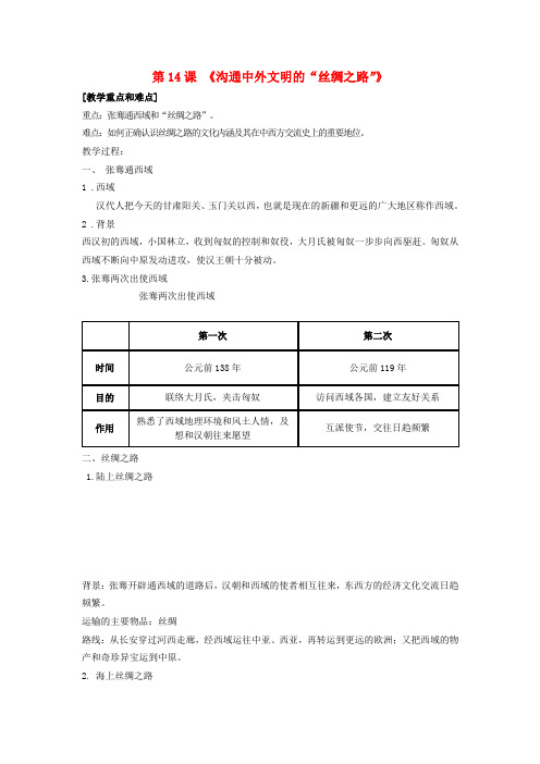 七年级历史上册第14课沟通中外文明的“丝绸之路”教案新人教版2