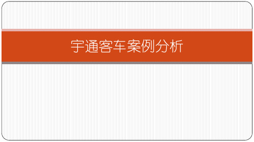 宇通客车案例分析