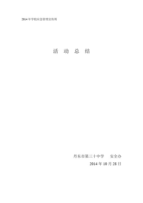 2014年学校应急管理宣传周总结