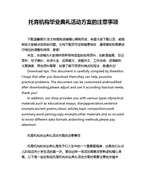 托育机构毕业典礼活动方案的注意事项