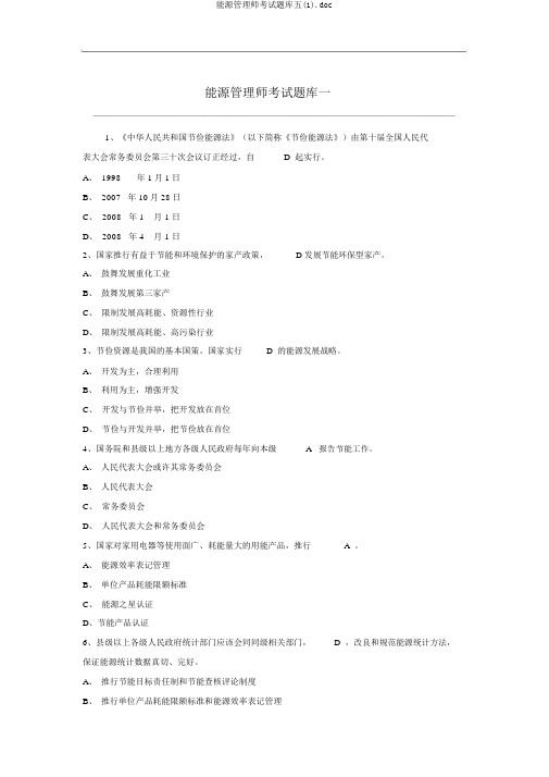 能源管理师考试题库五(1).doc