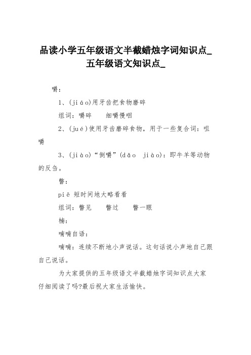 品读小学五年级语文半截蜡烛字词知识点