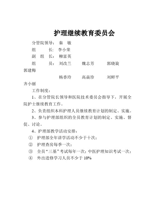 护理继续教育委员会