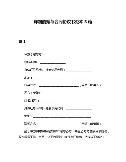 详细的赠与合同协议书范本8篇