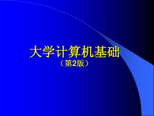 大学计算机基础第八章