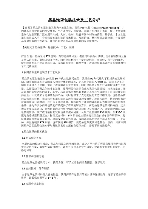 药品泡罩包装技术及工艺分析